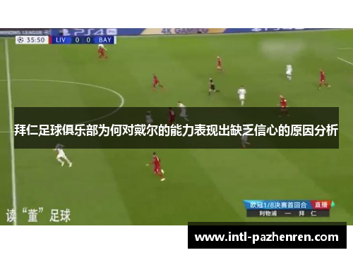 拜仁足球俱乐部为何对戴尔的能力表现出缺乏信心的原因分析