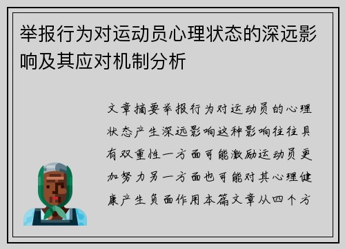 举报行为对运动员心理状态的深远影响及其应对机制分析