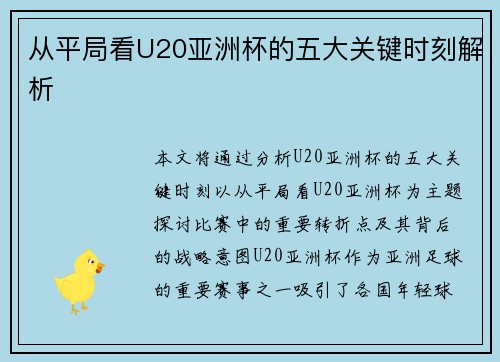 从平局看U20亚洲杯的五大关键时刻解析