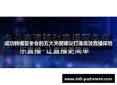 成功转播亚冬会的五大关键建议打造高效直播体验