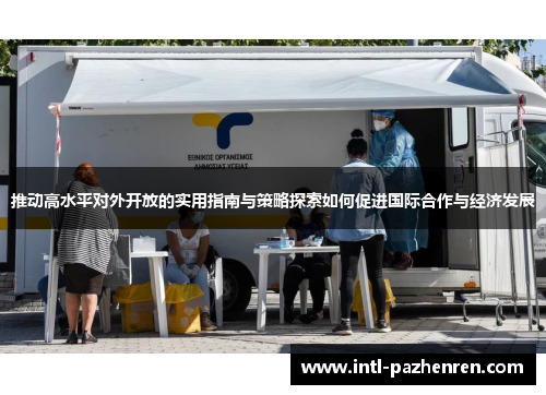 推动高水平对外开放的实用指南与策略探索如何促进国际合作与经济发展
