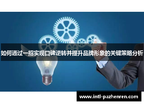 如何通过一招实现口碑逆转并提升品牌形象的关键策略分析