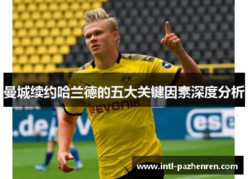 曼城续约哈兰德的五大关键因素深度分析