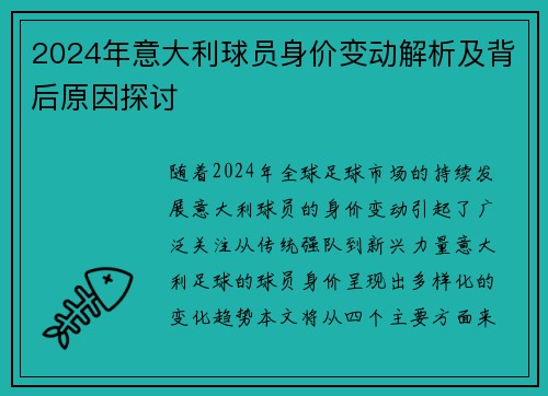 2024年意大利球员身价变动解析及背后原因探讨