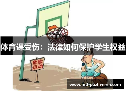 体育课受伤：法律如何保护学生权益