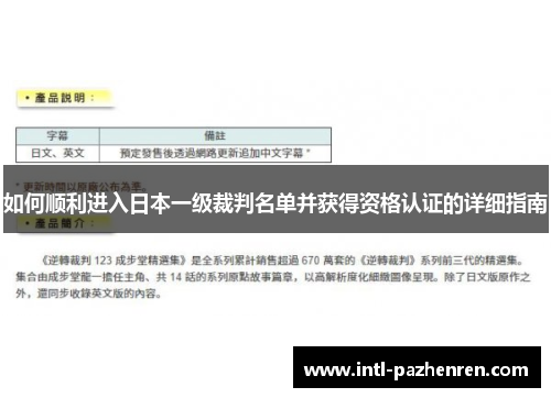 如何顺利进入日本一级裁判名单并获得资格认证的详细指南