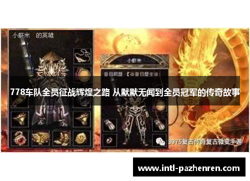 778车队全员征战辉煌之路 从默默无闻到全员冠军的传奇故事