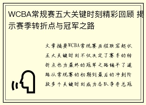 WCBA常规赛五大关键时刻精彩回顾 揭示赛季转折点与冠军之路