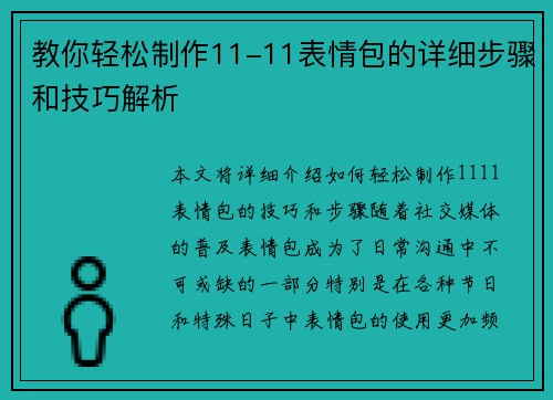 教你轻松制作11-11表情包的详细步骤和技巧解析