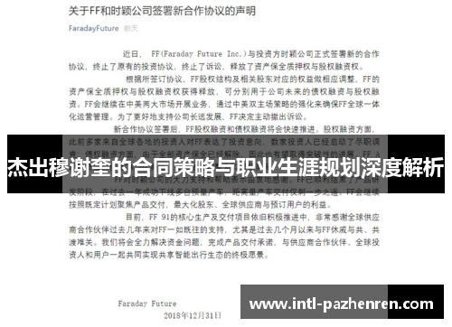 杰出穆谢奎的合同策略与职业生涯规划深度解析