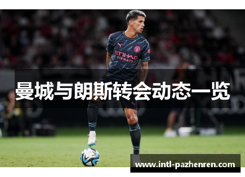 曼城与朗斯转会动态一览