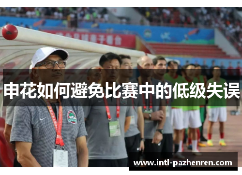 申花如何避免比赛中的低级失误