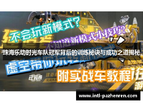 珠海乐动时光车队冠军背后的训练秘诀与成功之道揭秘