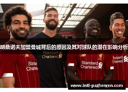 胡桑诺夫加盟曼城背后的原因及其对球队的潜在影响分析