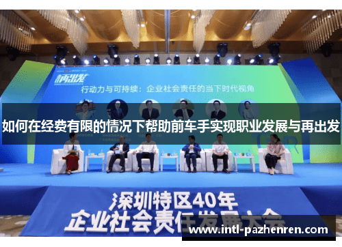 如何在经费有限的情况下帮助前车手实现职业发展与再出发