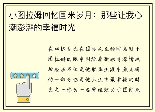 小图拉姆回忆国米岁月：那些让我心潮澎湃的幸福时光