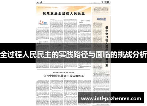 全过程人民民主的实践路径与面临的挑战分析