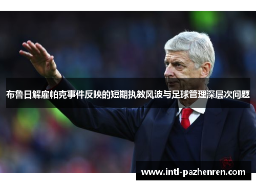 布鲁日解雇帕克事件反映的短期执教风波与足球管理深层次问题