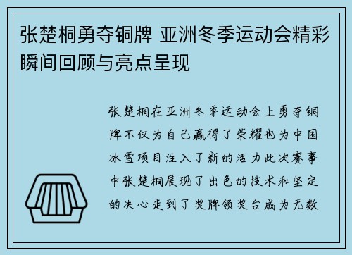 张楚桐勇夺铜牌 亚洲冬季运动会精彩瞬间回顾与亮点呈现