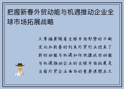 把握新春外贸动能与机遇推动企业全球市场拓展战略