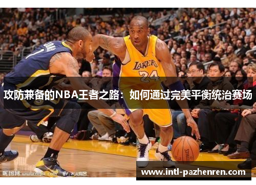 攻防兼备的NBA王者之路：如何通过完美平衡统治赛场