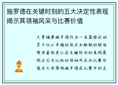 施罗德在关键时刻的五大决定性表现揭示其领袖风采与比赛价值