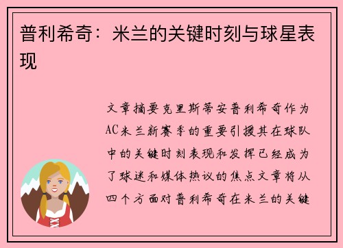 普利希奇：米兰的关键时刻与球星表现