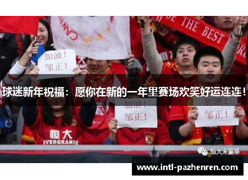 球迷新年祝福：愿你在新的一年里赛场欢笑好运连连！
