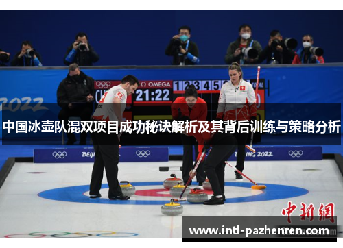 中国冰壶队混双项目成功秘诀解析及其背后训练与策略分析