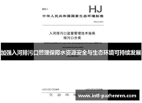 加强入河排污口管理保障水资源安全与生态环境可持续发展