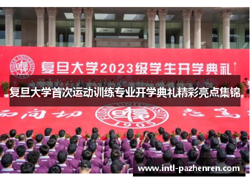 复旦大学首次运动训练专业开学典礼精彩亮点集锦