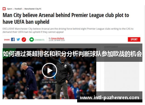 如何通过英超排名和积分分析判断球队参加欧战的机会