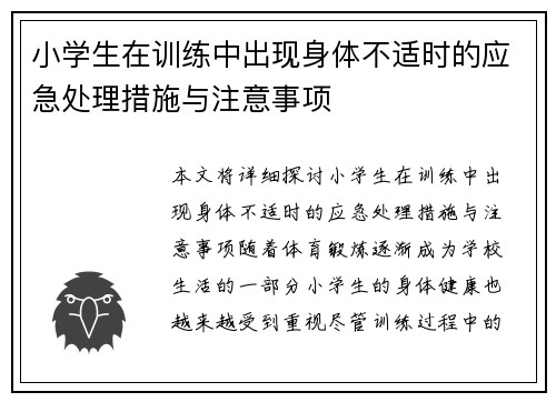 小学生在训练中出现身体不适时的应急处理措施与注意事项