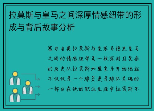 拉莫斯与皇马之间深厚情感纽带的形成与背后故事分析