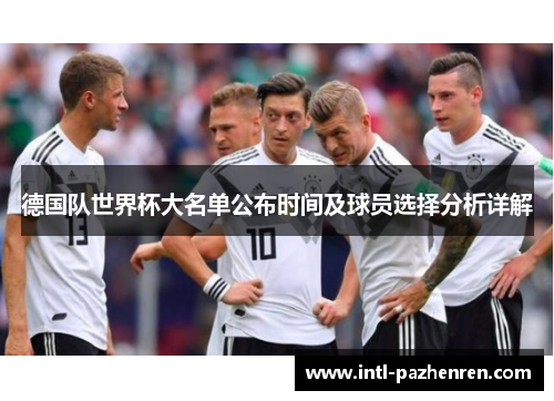 德国队世界杯大名单公布时间及球员选择分析详解