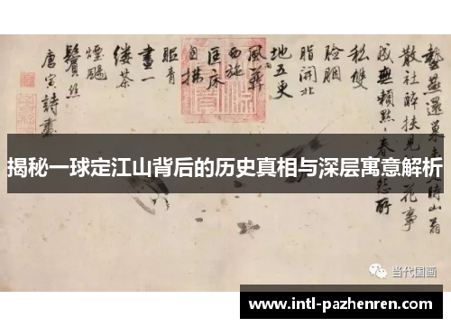 揭秘一球定江山背后的历史真相与深层寓意解析
