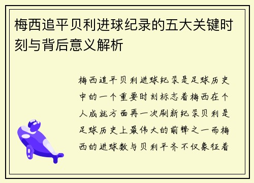 梅西追平贝利进球纪录的五大关键时刻与背后意义解析