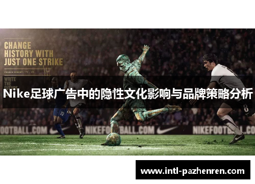 Nike足球广告中的隐性文化影响与品牌策略分析