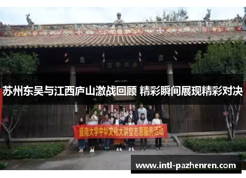 苏州东吴与江西庐山激战回顾 精彩瞬间展现精彩对决