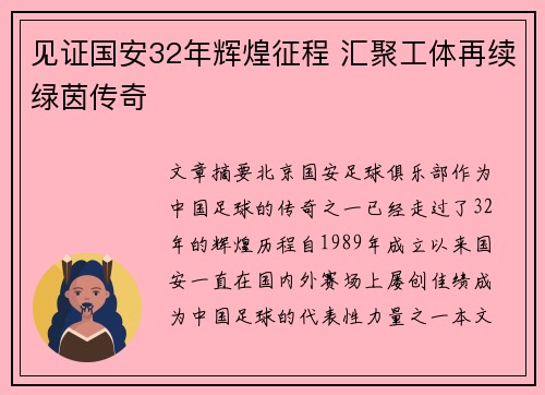 见证国安32年辉煌征程 汇聚工体再续绿茵传奇