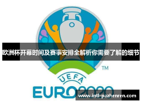 欧洲杯开幕时间及赛事安排全解析你需要了解的细节