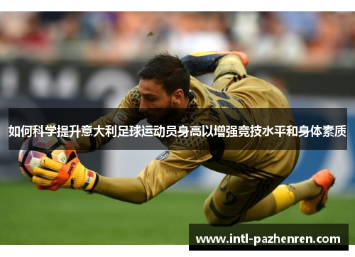 如何科学提升意大利足球运动员身高以增强竞技水平和身体素质