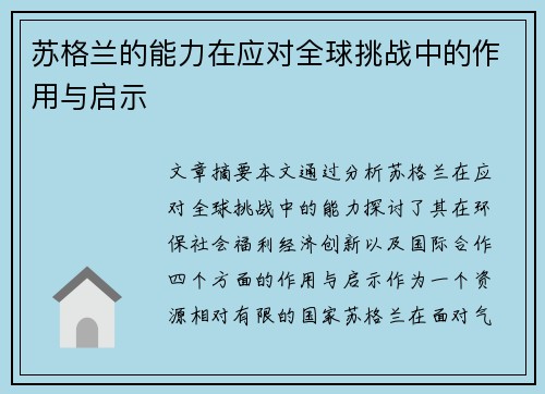 苏格兰的能力在应对全球挑战中的作用与启示