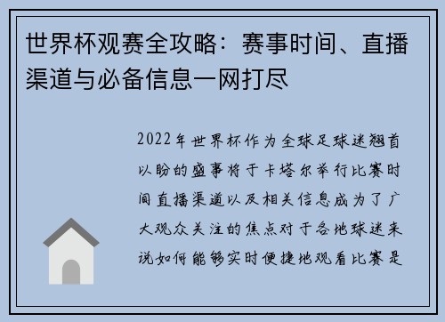 世界杯观赛全攻略：赛事时间、直播渠道与必备信息一网打尽