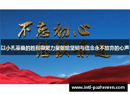 以小孔塞桑的胜利凝聚力量献给坚韧与信念永不放弃的心声