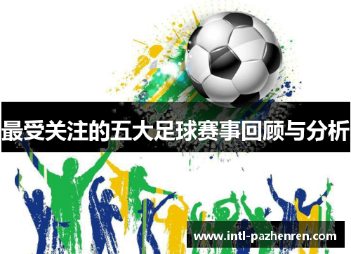 最受关注的五大足球赛事回顾与分析