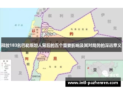 释放183名巴勒斯坦人背后的五个重要影响及其对局势的深远意义