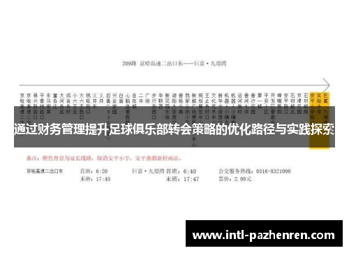 通过财务管理提升足球俱乐部转会策略的优化路径与实践探索