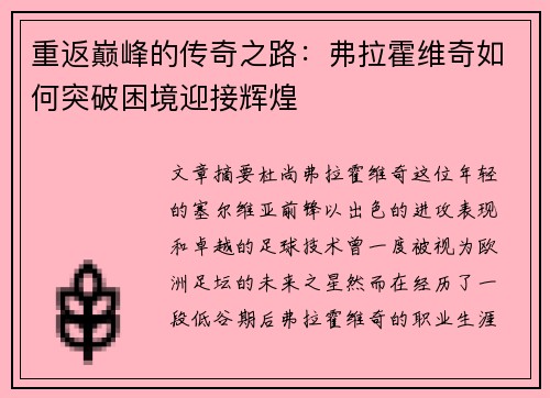 重返巅峰的传奇之路：弗拉霍维奇如何突破困境迎接辉煌