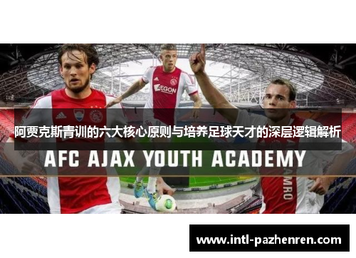 阿贾克斯青训的六大核心原则与培养足球天才的深层逻辑解析
